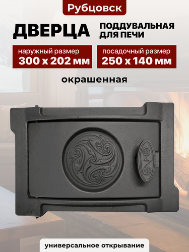 Изображение товара Дверка поддувальная уплотненная крашеная ДПУ-2Б 250х140 Рубцовск