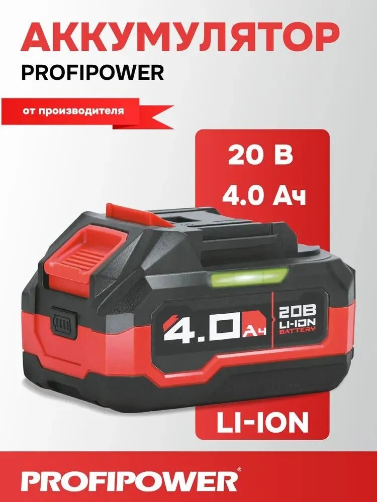 Аккумулятор PROFIPOWER MLI1840D 20В 4,0Ач Li-Ion X0041 черный/серый/красный