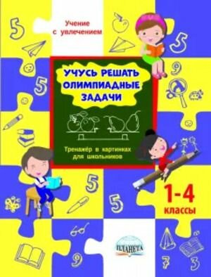 Учусь решать олимпиадные задачи 1-4 класс Тренажер 2026