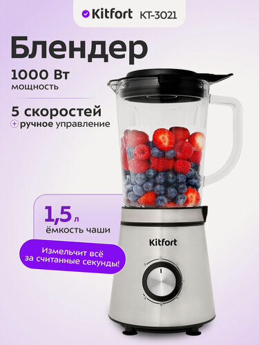 Изображение товара Блендер Kitfort КТ-3021