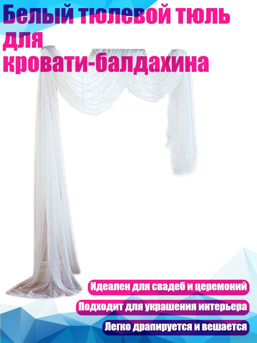 Белый тюлевой тюль для кровати-балдахина