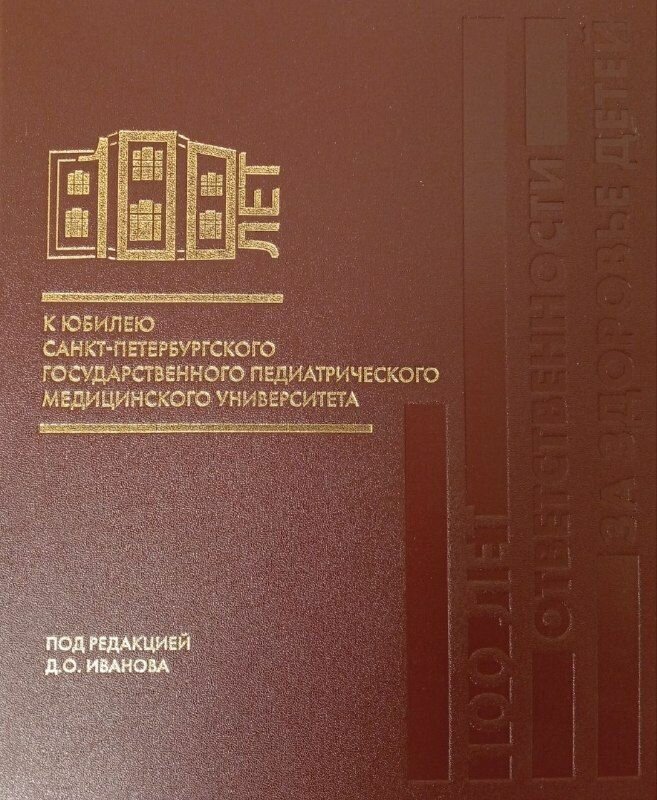 100 лет ответственности за здоровье детей: к юбилею Санкт-Петербургского государственного педиатрического медицинского университета