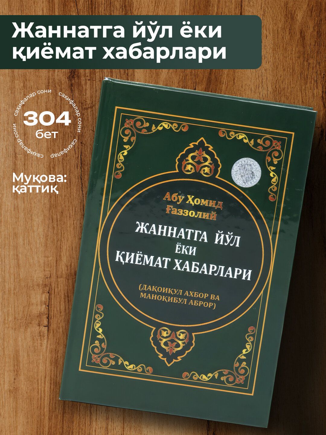 Жаннатга йул ёки киёмат хабарлари, Абу Хомид Газзолий