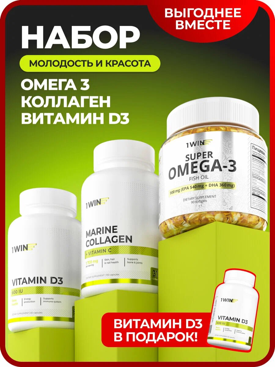 1WIN Комплект Витаминов: Омега 3, Коллаген морской с витамином С + витамин D3 в подарок