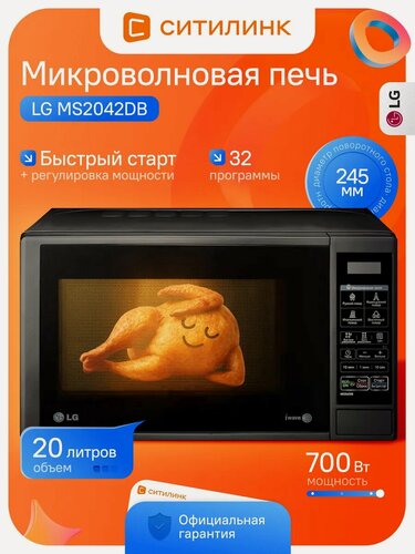 Изображение товара Микроволновая печь LG MS2042DB, 700 Вт, 20 л, электронное управление, соло, покрытие EasyClean, черная, СВЧ-печь