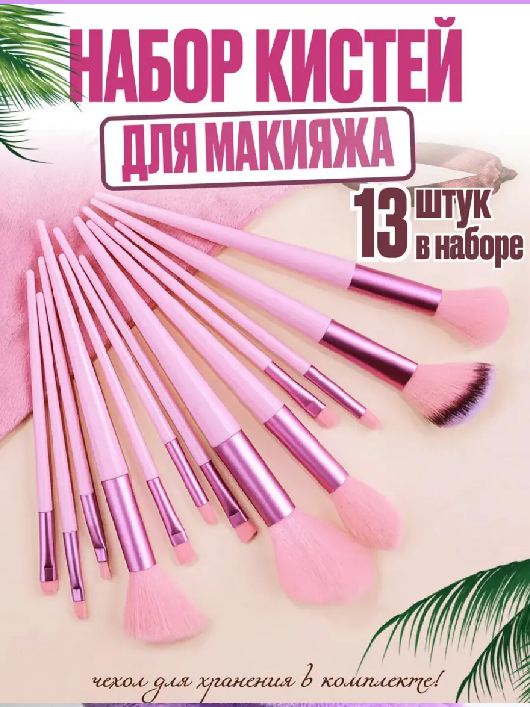 Набор кистей для макияжа, с футляром, для лица, 13шт, розовый