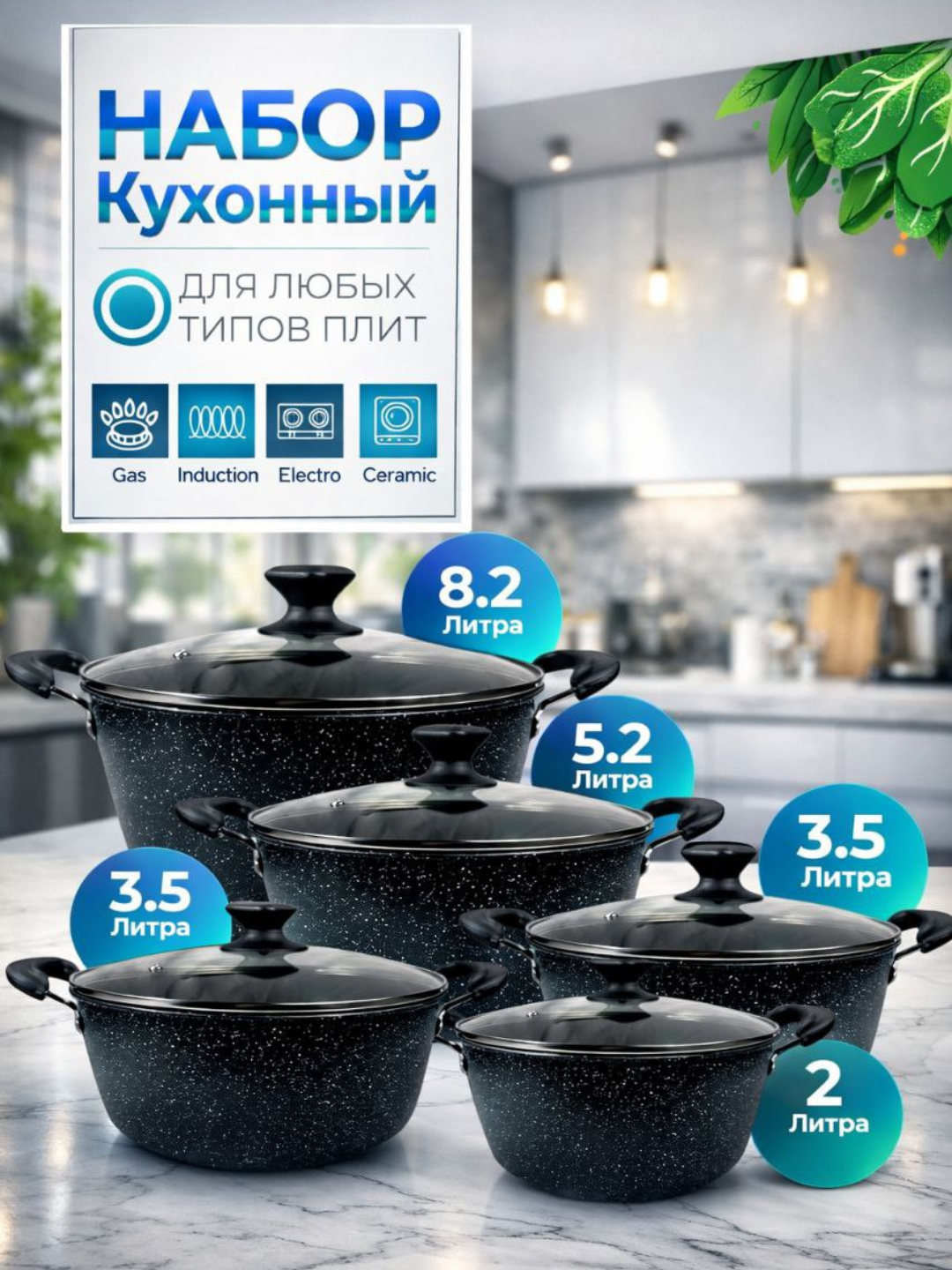 Набор казанов , антипригарный, для всех видов плит, термостойкие ручки, 2 л, 3.5 л, 5.2 л, 8.2 л