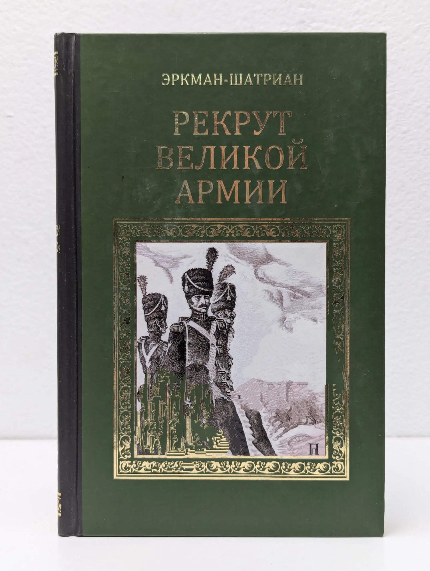 Рекрут Великой армии Эркман-Шатриан 2013