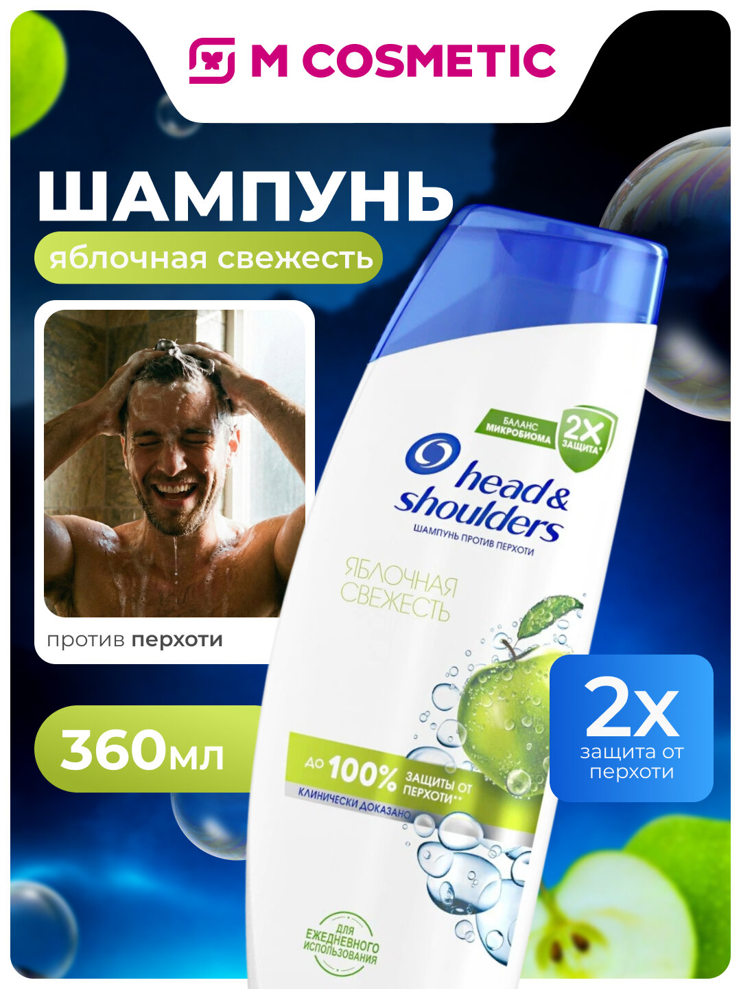 Шампунь Head & Shoulders "Яблочная свежесть", для всех типов волос, 360 мл