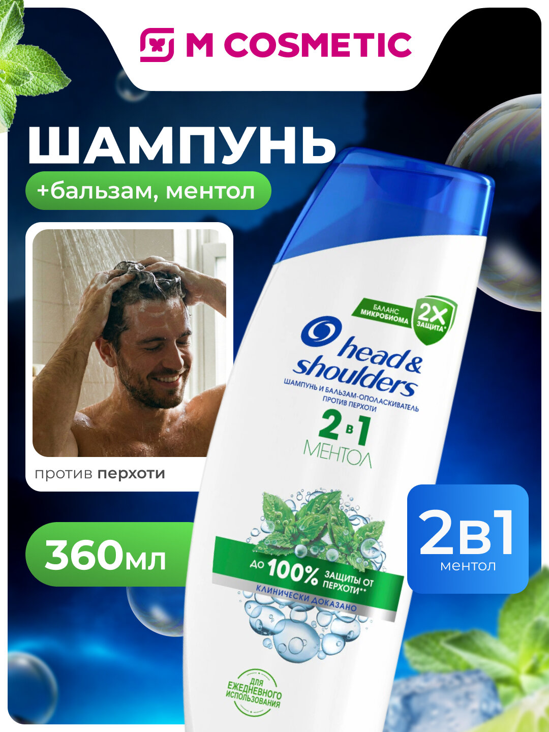 Шампунь Head&Shoulders "Ментол", для всех типов волос, 360 мл