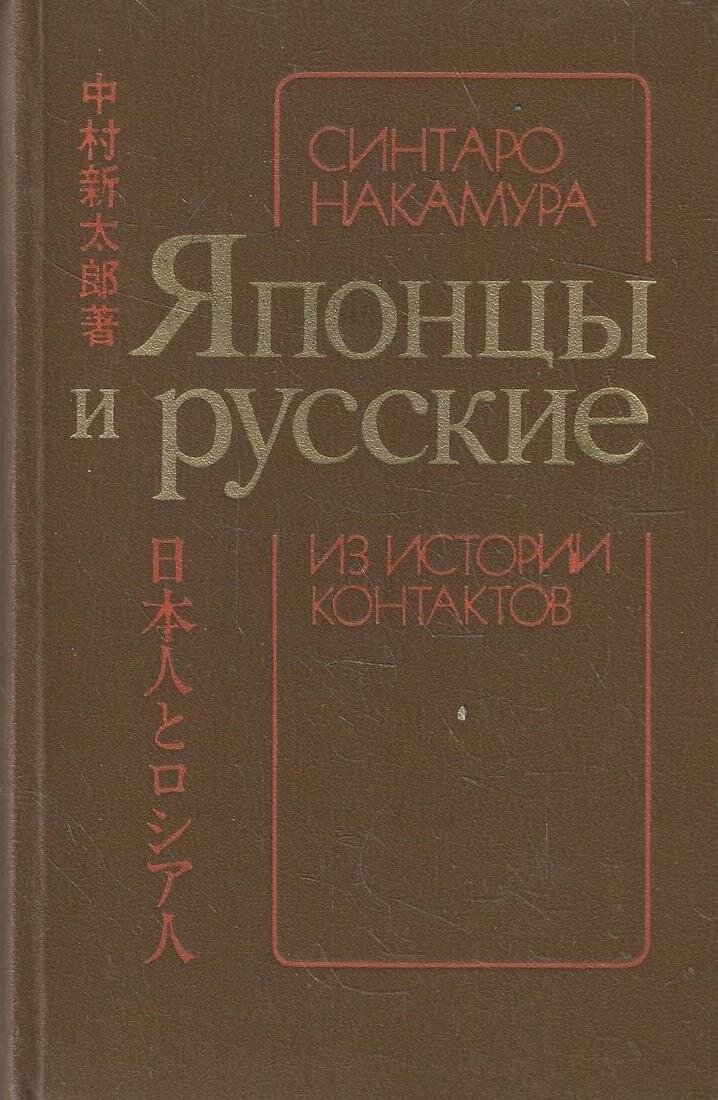 Японцы и русские. Из истории контактов
