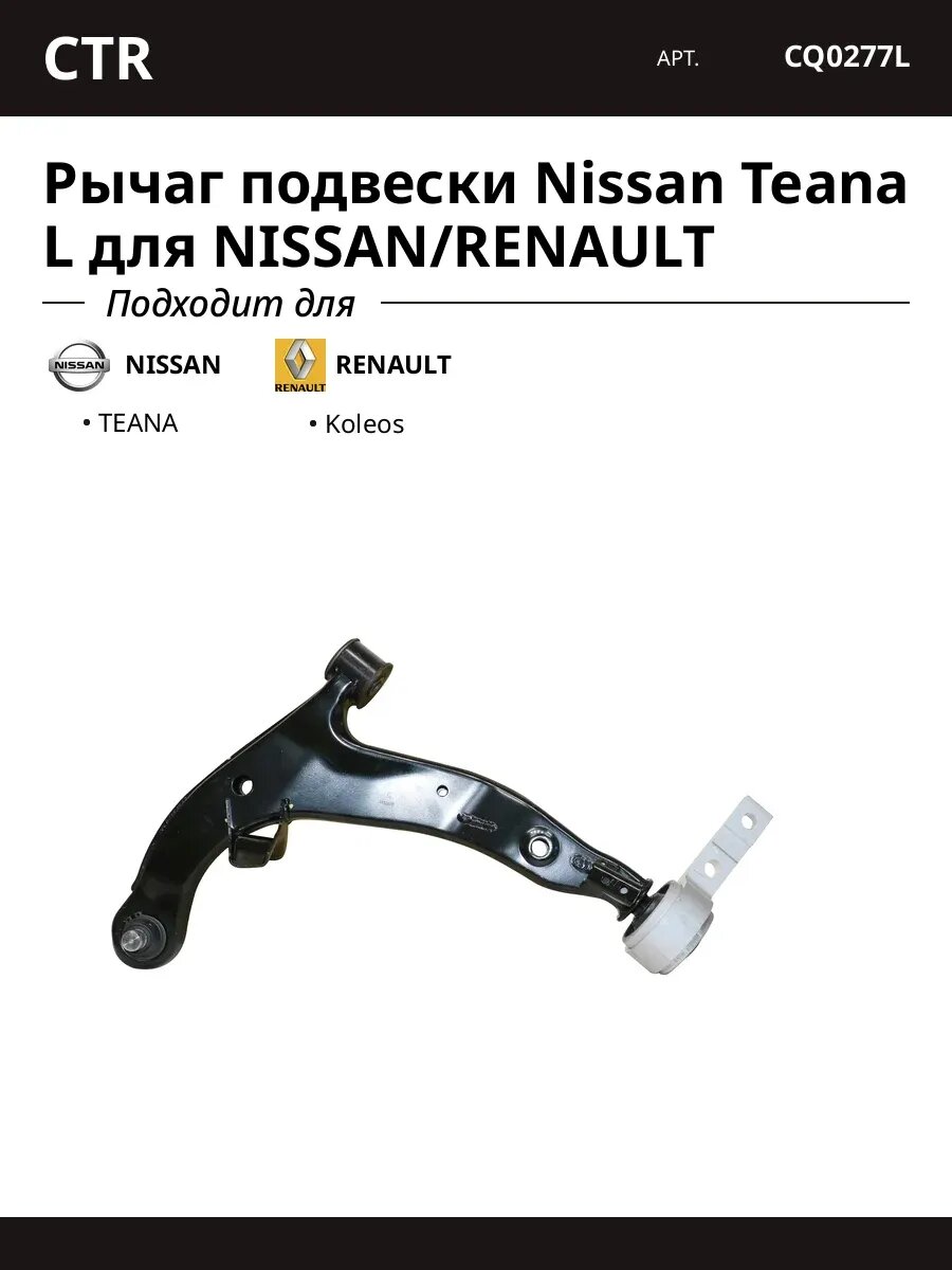 Рычаг подвески Nissan Teana L для NISSAN/RENAULT