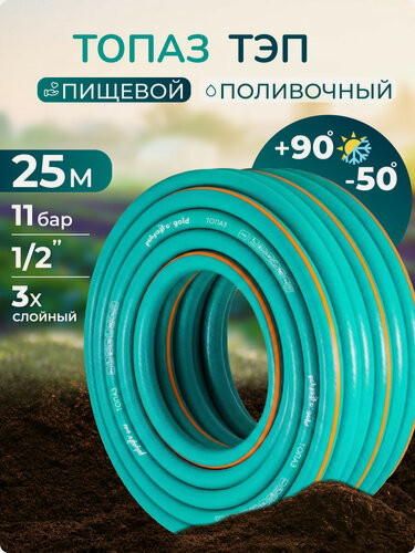 Изображение товара Шланг поливочный 1/2 25 м морозостойкий ТЭП Polyagro(Полиагро) топаз 12 мм