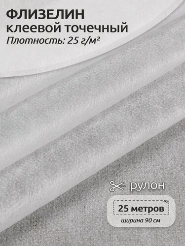 Изображение товара Флизелин клеевой точечный 25г/м² 90см рулон 25м