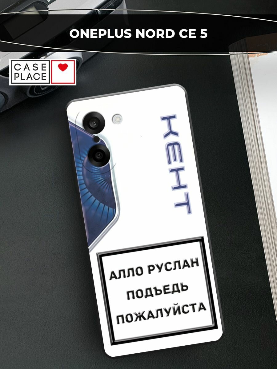 Чехол на OnePlus Nord CE 5 / Ван Плас Норд СЕ 5 с принтом Кент 4