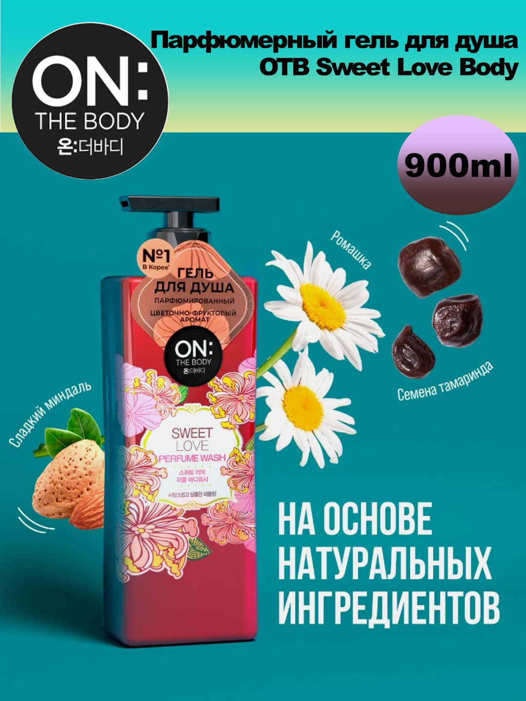 Парфюмерный гель для душа LG ON the BODY Sweet Love Body Wash, 900 мл