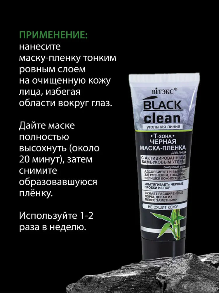 Маска-пленка BLACK CLEAN для лица черная 75мл, Витэкс — фото 1