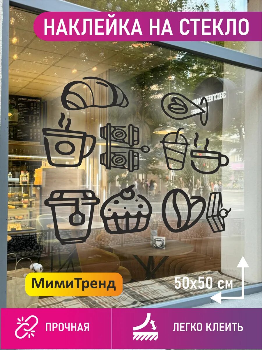 Наклейка интерьерная на стекло кофе и сладости