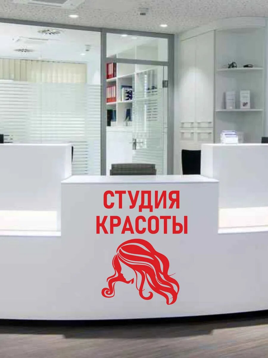 Наклейка студия красоты — фото 1