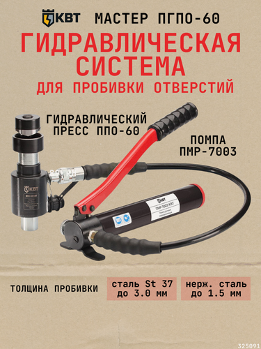 Изображение товара Гидравлическая система ПГПО-60 с выносным прессом для пробивки отверстий в стальных листах {53137}