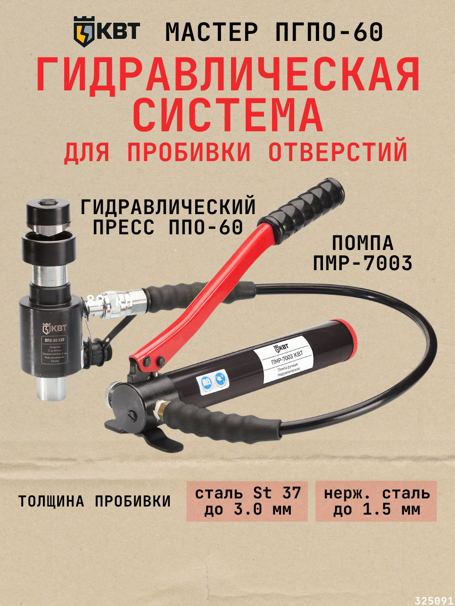 Гидравлическая система ПГПО-60 с выносным прессом для пробивки отверстий в стальных листах {53137}