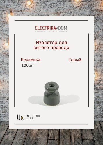 Изображение товара Interior Electric Ретро изолятор, керамика, цвет серый, 1уп/100шт.