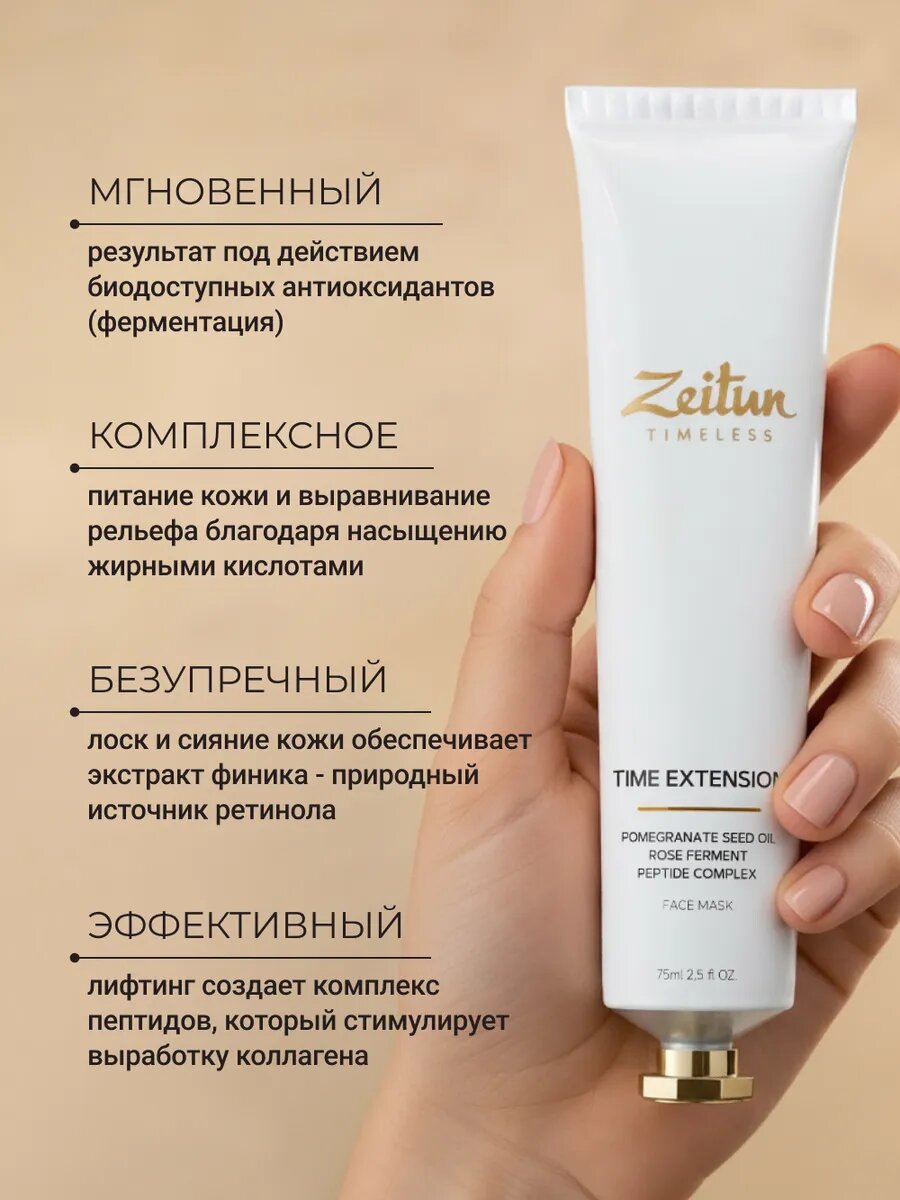 ZEITUN Face Mask Маска для лица ночная с пептидами TIme extension, 75 мл — фото 1