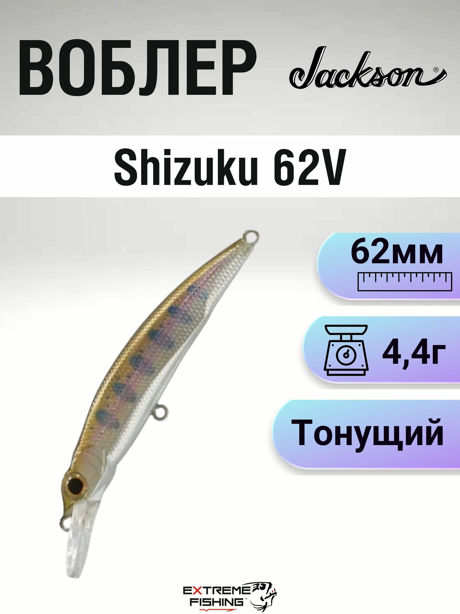 Воблер Jackson Shizuku 62V, 62мм, 4,4г, RY II