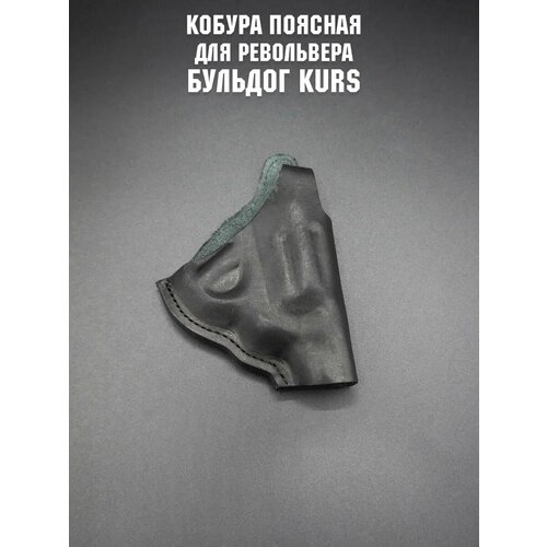 Кобура для револьвера Бульдог KURS черная РГ-9 Викинг поясная