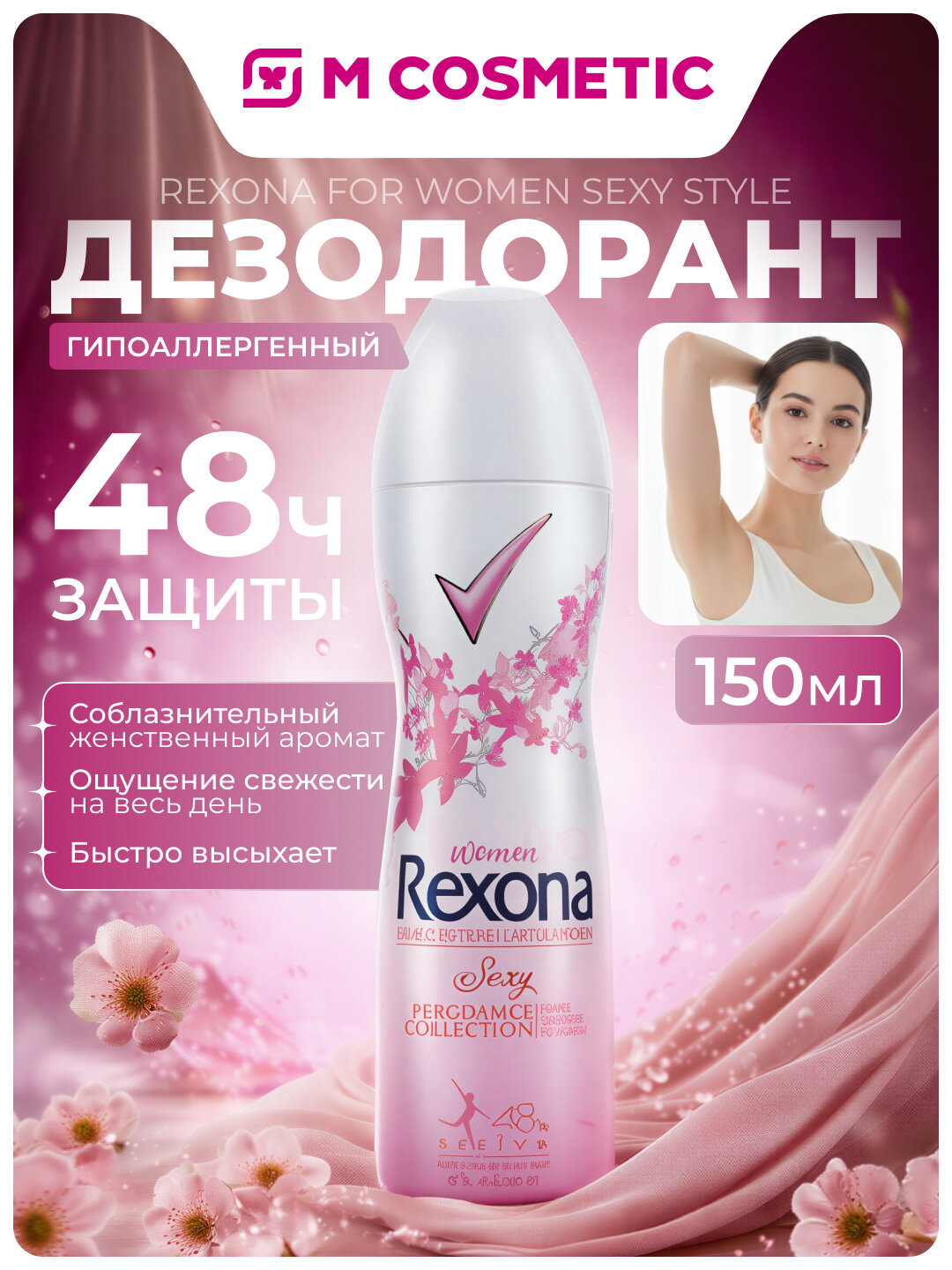 Дезодорант Рексона For Women Sexy Style, гипоаллергенный, без отдушек, 150 мл