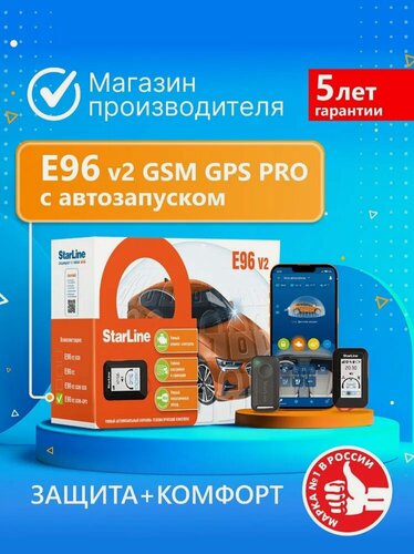 Изображение товара Охранно-телематический комплекс StarLine E96 v2 GSM GPS PRO