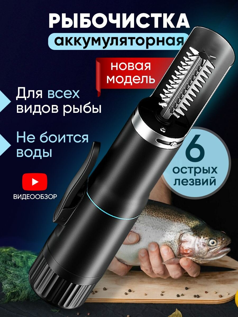 Беспроводная электрическая рыбочистка