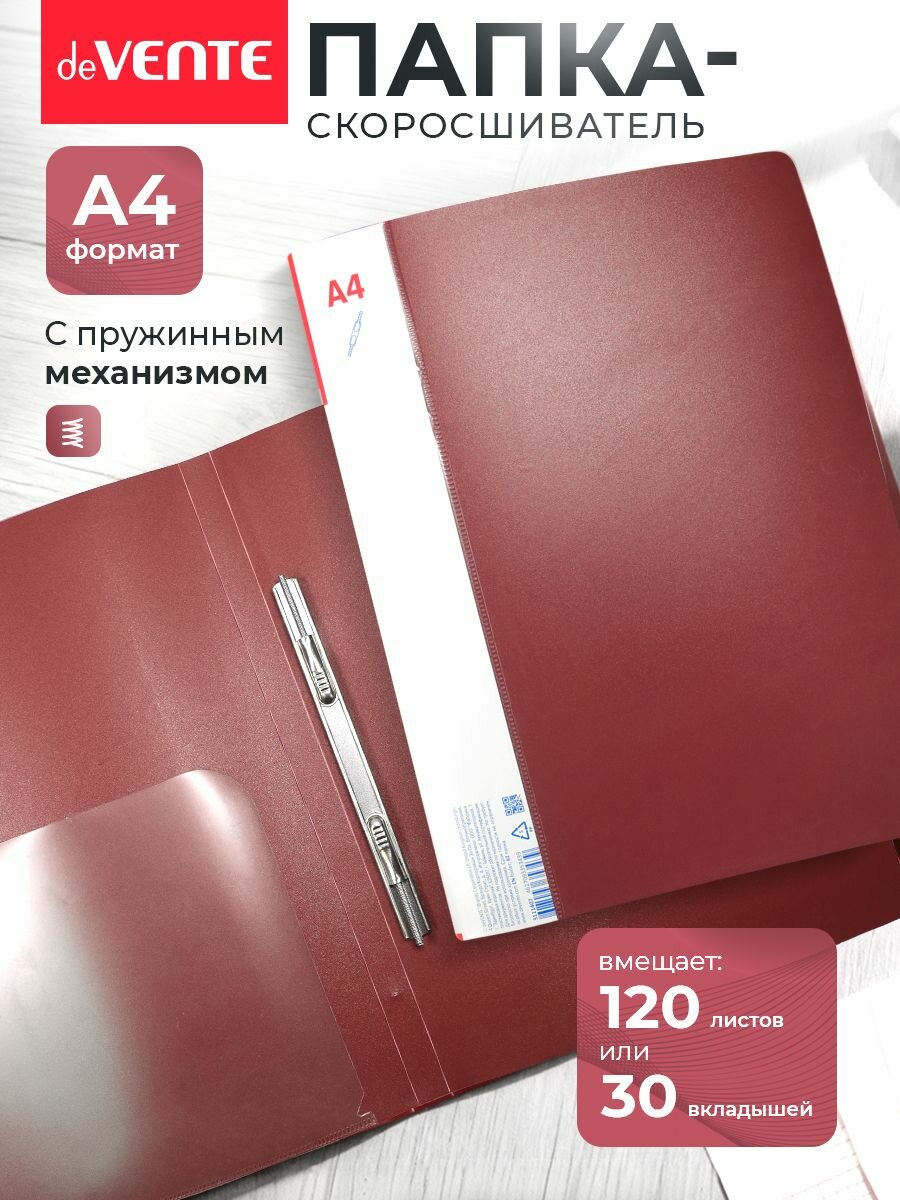 Папка с пружинным скоросшивателем А4