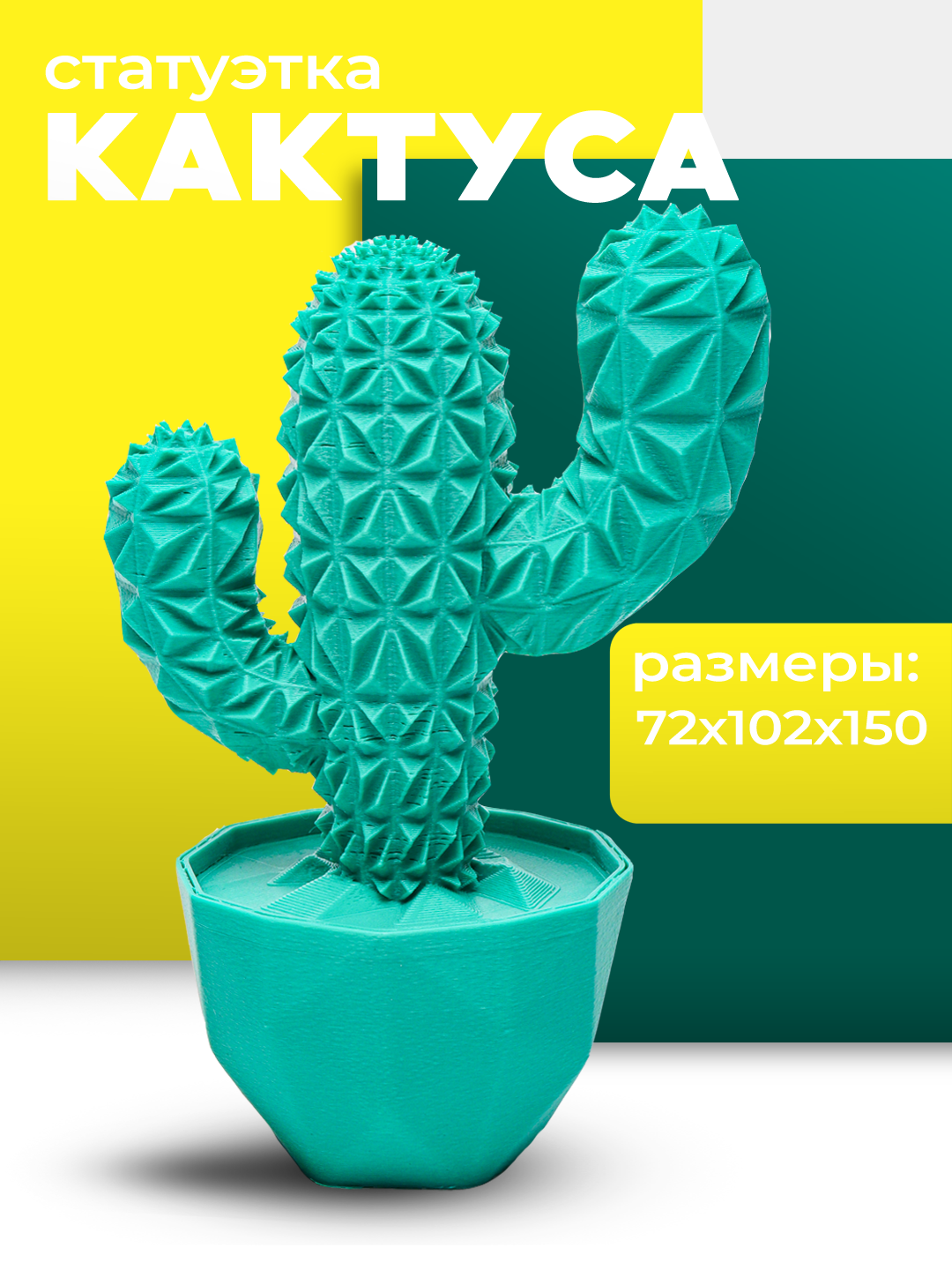 Низкополигональная статуэтка кактуса, 15 см пластик
