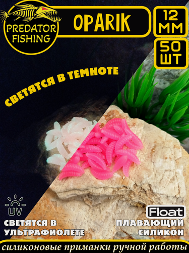 Изображение товара Приманка Oparik Predator Fishing, силиконовая, светящаяся, 50 шт.