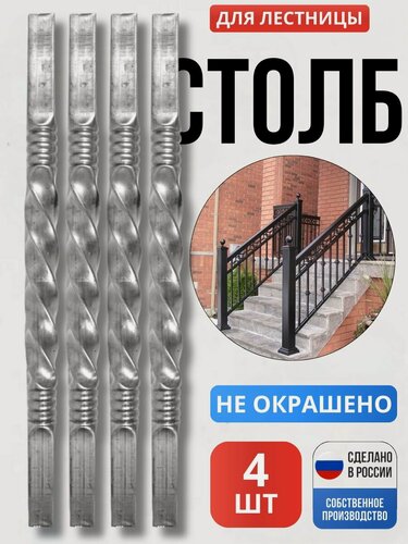 Изображение товара Начальный столб металлический кованый №9 1000*50*50мм, 4 шт, для лестниц, заборов, ограждений, балясина металлическая