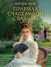 Книга "Правила счастливой свадьбы : роман"