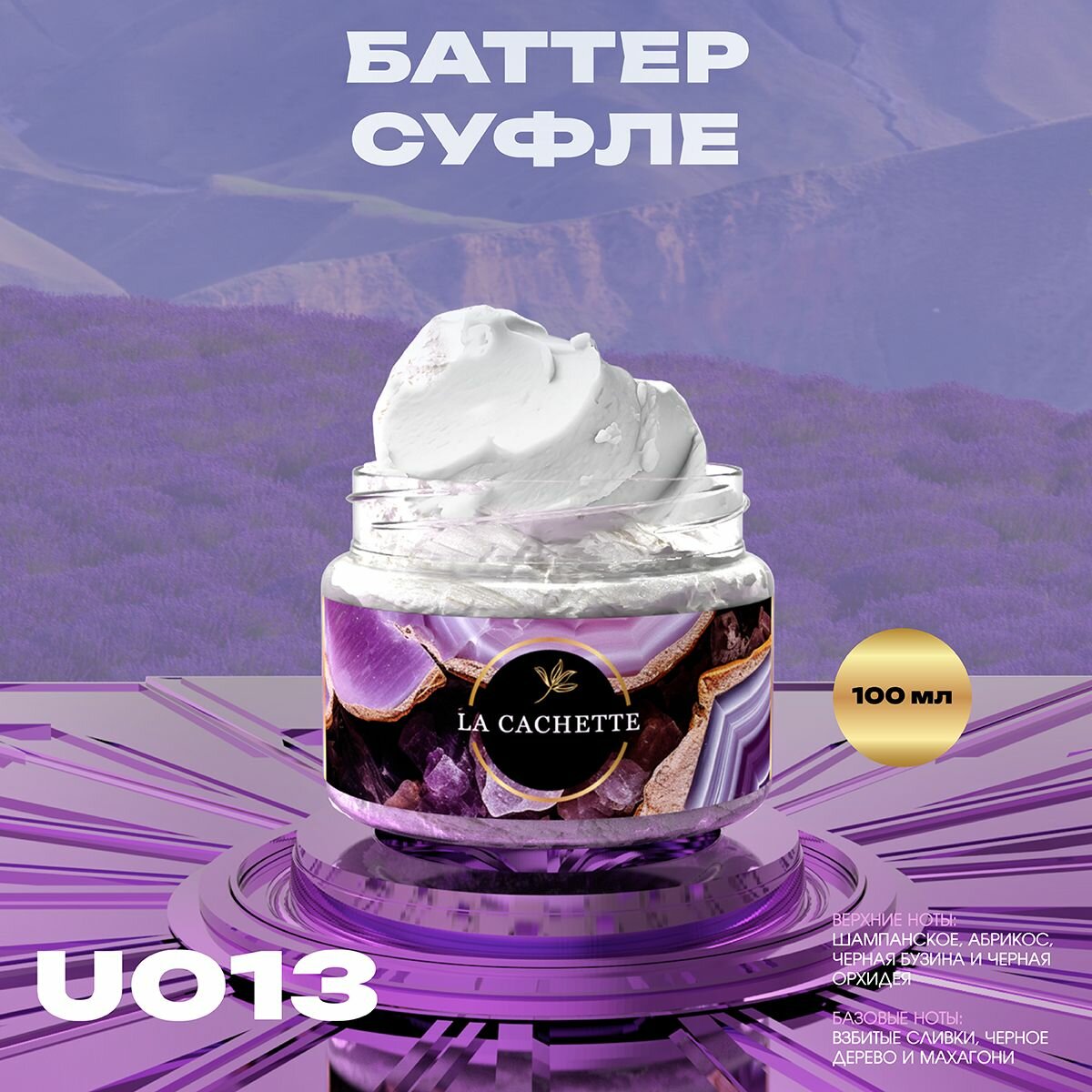 Крем баттер для тела парфюмированный La Cachette U013 Pink Molecule 090.09, 100мл