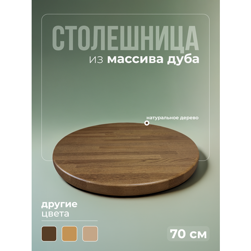 фото Столешница для кухонного стола деревянная круглая, из массива дуба, размер 70 см, цвет тёмный орех, толщина 3 см torin wood