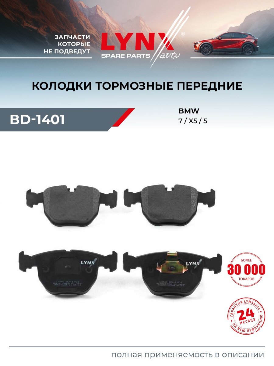Колодки тормозные дисковые передние для BMW 5, 7, X3 / LYNXauto BD-1401