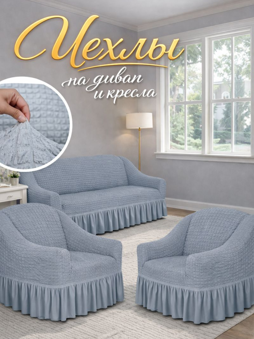 Комплект чехлов на диван и кресла, универсальные, эластичные
