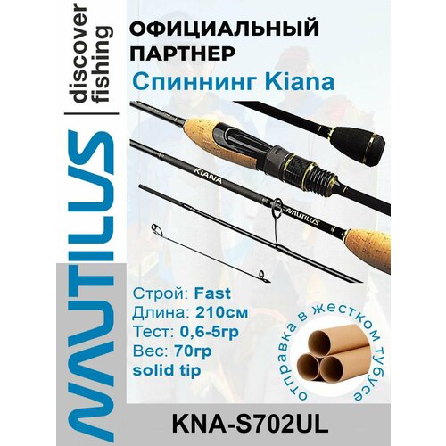 Спиннинг Nautilus Kiana KNA-S702UL 210см 0,6-5,0гр