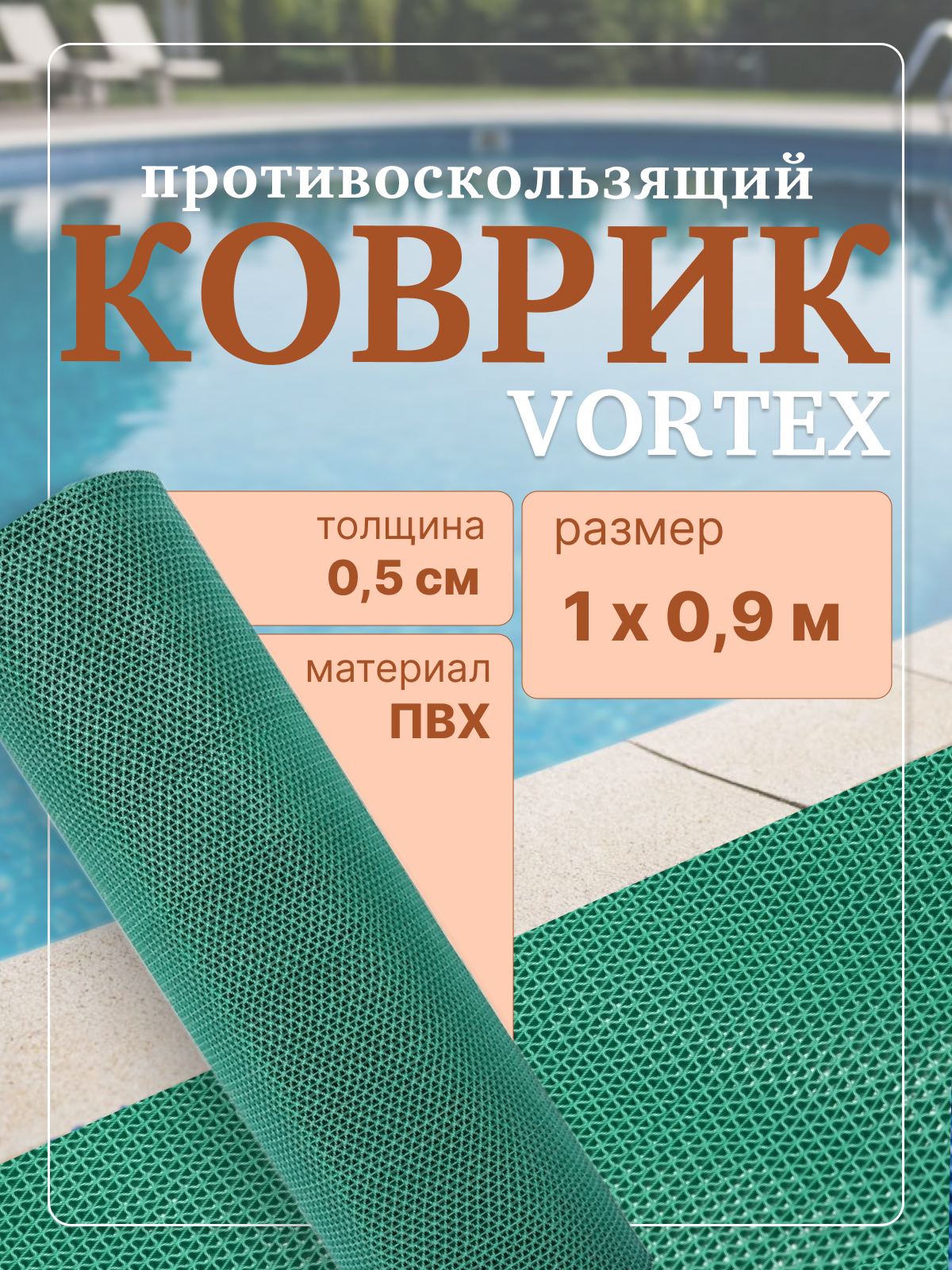 Коврик противоскользящий 1х0.9 м Vortex Zig-Zag для ванной комнаты и туалета, бани, бассейна, душевой, зеленый