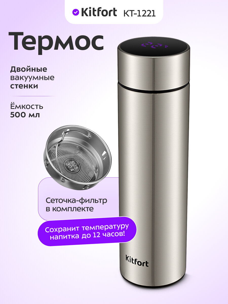 Термос Kitfort КТ-1221