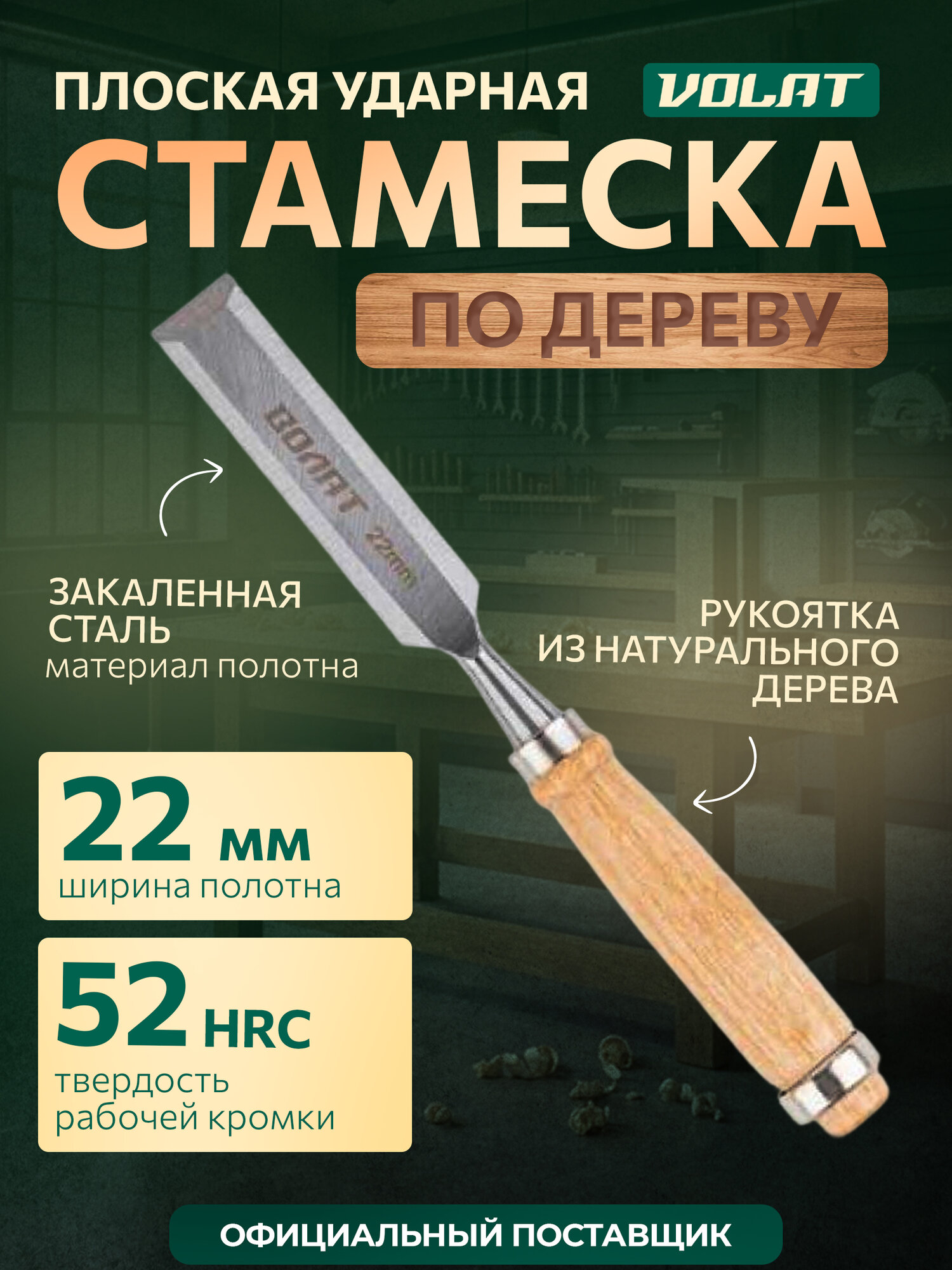 Стамеска Волат 15050-22, плоская, металл, деревянная рукоятка, 22 мм