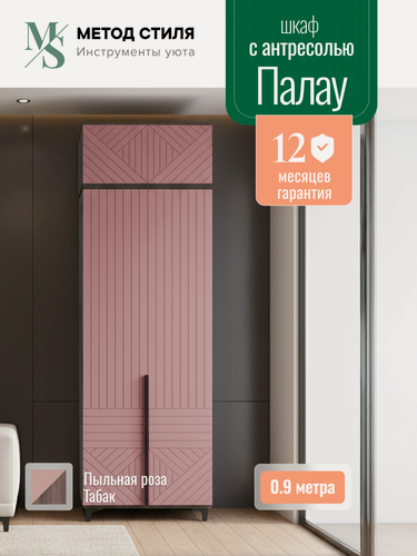Изображение товара Шкаф распашной 2-х створчатый Палау Пыльная роза с антресолью