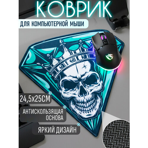 фото Коврик компьютерный для мыши "череп с короной" 24.5х25 см, бирюзовый, игровой для пк, мужской, подарочный на 23 февраля эврика подарки и удивительные вещи