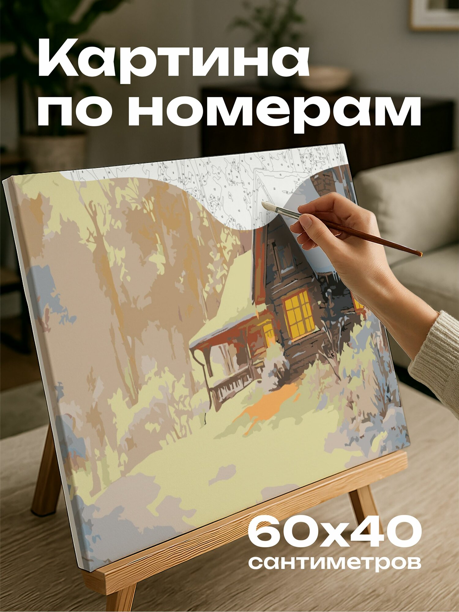 Картина по номерам 60x40 см, акварельная иллюстрация, уютный домик, заснеженный лес, теплый свет, золотистый, уют