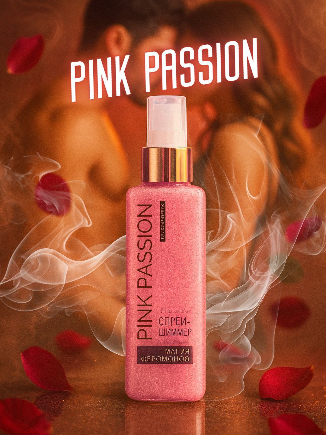 Спрей для тела Shimmer Pink Passion, с феромонами, аромат пинк, 150мл косметика