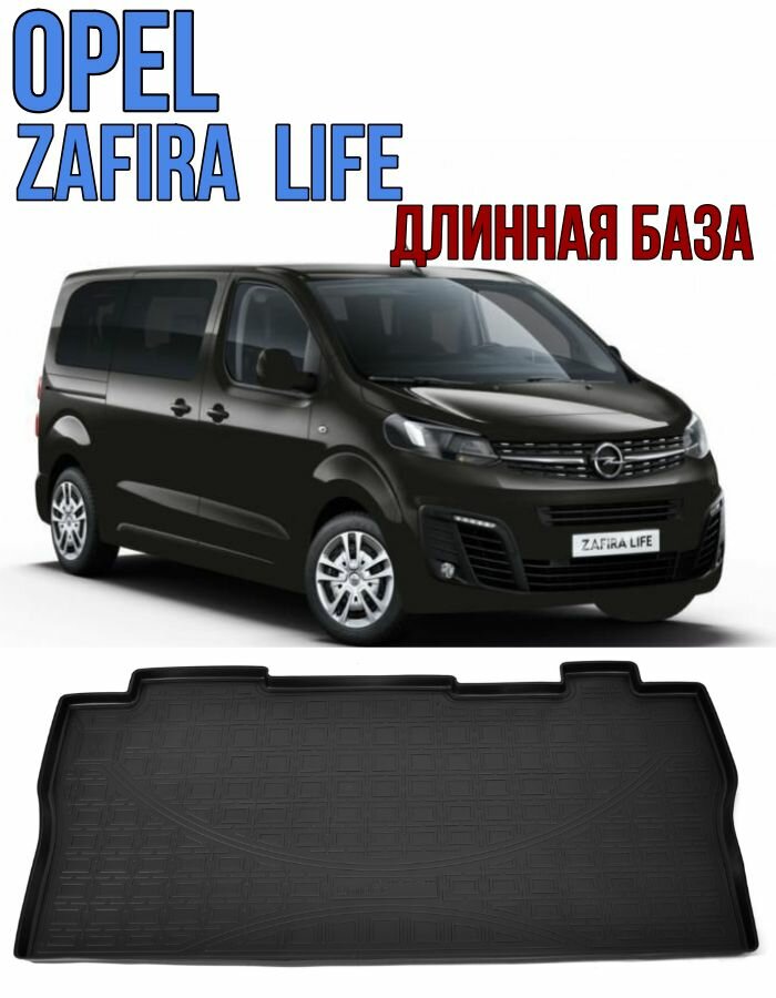 Коврик в багажник Opel Zafira Life длинная база / Багажник Опель Зафира Лайф